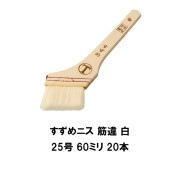 大塚刷毛 すずめ ニス 筋違 白 25号 60ミリ 20本 385円本 水性塗料 溶剤塗料 耐久性抜群|大塚刷毛|ローラー
