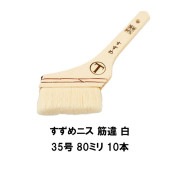 大塚刷毛 すずめ ニス 筋違 白 35号 80ミリ 10本 680円本 水性塗料 溶剤塗料 耐久性抜群|大塚刷毛|ローラー