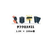 タフクロス#21 日本特殊塗料 1.04×100m巻 ガラスクロスEPF21A 400|日本特殊塗料|塗料