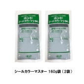 コニシ ボンド シールカラ―マスター 160g袋 2袋　2成分系シーリング材用 ゴショ|コニシ|補修材
