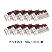 コニシ ボンド クイックメンダー 500g 10セット箱 ＃45512 エポキシ樹脂系接着剤 2液混合型 高接着性|コニシ|補修材