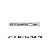 コニシ ボンド CPアンカーピン E650 100本 小箱 CPアンカーピン工法 国土交通省適合工法 都市再生機構規格適合品使用工法 ゴショ|コニシ|補修材