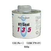 ヘルメチック 135 500g グレー 135B ブラック HT-Sealシリーズ 一般配管 鉄管用防食シール剤 一般配管用液状パッキン 130 131|ヘルメチック