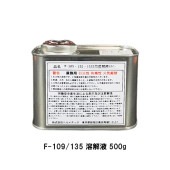 ヘルメチック F-109 135用 溶解液 500g HT-Sealシリーズ 配管用シール剤 140|ヘルメチック