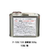 ヘルメチック F-109 135用 溶解液 500g 10缶箱 HT-Sealシリーズ 配管用シール剤|ヘルメチック