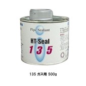 ヘルメチック 135 ガス用 500g グレー アイボリー HT-Sealシリーズ 都市ガス LPG配管用防食シール剤 ガス配管用液状パッキン 132|ヘルメチック