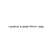 ヘルメチック Ω オメガ プライマー 半透明 500g Ω-100用 Ω-300用 オメガ100用 オメガ300用|ヘルメチック
