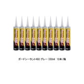 ヘルメチック ガードシーラント460 グレー 330ml 10本箱 カートリッジ 防蟻 シロアリ忌避用速乾性変成シリコンシーラント|ヘルメチック