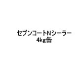 セブンコートNシーラー 下塗り 4kg缶 セブンケミカル 木材用透明防水材|セブンケミカル|補修材