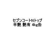 セブンコートNトップ 上塗り 半艶 艶有 4kg缶 セブンケミカル 木材用透明防水材|セブンケミカル|補修材