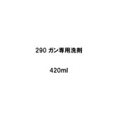 ヘルメチック HT-Foamシリーズ 290 ガン内部用洗浄剤 420ml|ヘルメチック