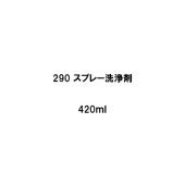 ヘルメチック HT-Foamシリーズ 290 スプレー洗浄剤 420ml|ヘルメチック