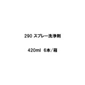 ヘルメチック HT-Foamシリーズ 290 スプレー洗浄剤 420ml 6本箱|ヘルメチック