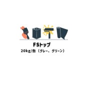 FSトップ 20kg缶 1液 AGCポリマー建材 グレー グリーン 歩行用砂入りエチレン酢酸ビニル樹脂系 受注生産|ウレタン サラセーヌ AGC|ウレタン 防水材
