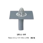 Uドレン タテ 75mm ストレーナーキャップ付 2個箱 改修用成型ドレン 縦引き用 AGCポリマー建材|ドレン AGC|ドレン