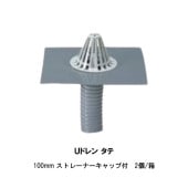 Uドレン タテ 100mm ストレーナーキャップ付 2個箱 改修用成型ドレン 縦引き用 AGCポリマー建材|ドレン AGC|ドレン