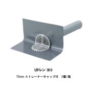 Uドレン ヨコ 75mm ストレーナーキャップ付 2個箱 改修用成型ドレン 横引き用 AGCポリマー建材|ドレン AGC|ドレン