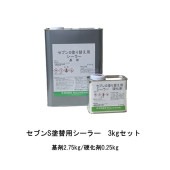 セブンケミカル セブンS塗替用シーラー 3kgセット セブンS塗り替え用シーラー 下塗り 無希釈 弱溶剤 2液 基剤2.75kg 硬化剤0.25kg|セブンケミカル|補修材