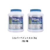 ヘルメチック シルバーペイントエコ 3kg 2缶箱 水性1液金属用シルバー塗料 シックハウス対策品 Silver Paint Eco|ヘルメチック