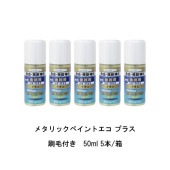 ヘルメチック メタリックペイントエコ プラス 刷毛付き 50ml 5本箱 水性1液メタリック塗料 砲金黄銅などメタリック装飾仕上げ Metallic Paint Eco|ヘルメチック