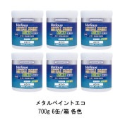 ヘルメチック メタルペイントエコ 700g 6缶箱 各色 水性1液金属用塗料 内部用 外部用 シックハウス対策品 Metal Paint Eco|ヘルメチック
