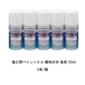 ヘルメチック 塩ビ用ペイントエコ 50ml 5本箱 各色 水性1液アクリルシリコン系塩ビ用塗料 耐可塑剤対応 シックハウス対策 塩ビ Paint Eco|ヘルメチック