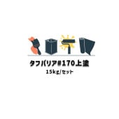 タフバリア#170上塗 日本特殊塗料 15kgセット 耐有機酸性無溶剤 エポキシ樹脂防食被覆材|日本特殊塗料|塗料