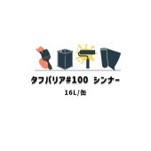 タフバリア#100シンナー 日本特殊塗料 16L缶 洗浄|日本特殊塗料|塗料