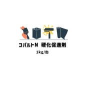 コバルトN 硬化促進剤 日本特殊塗料 1kg缶 副資材|日本特殊塗料|塗料
