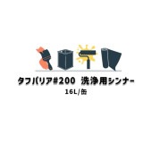 タフバリア#200 洗浄用シンナー 日本特殊塗料 16L缶  副素材|日本特殊塗料|塗料