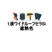 1液ワイドルーフセラSi 遮熱色 スズカファイン 3kg缶 14kg缶 屋根用 弱溶剤 1液 アクリルシリコン樹脂系 塗料