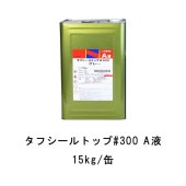 タフシール トップ#300 A液のみ 日本特殊塗料 5kg缶 15kg缶 frp防水 仕上げ材 溶剤型アクリルウレタントップコート グレー グリーン ダークグレー|FRP 日本特殊塗料|FRP 防水