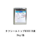 タフシール トップ#300 B液のみ 日本特殊塗料 1kg缶 3kg缶 frp防水 仕上げ材 溶剤型アクリルウレタントップコート|FRP 日本特殊塗料|FRP 防水