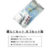 セット販売 腰らくセット大 5セット箱 タイホウ 折板 屋根 ローラーハンドル 桃虎21mm スモール6インチ はやぶさ13mmミニミニ2インチ 意匠登録