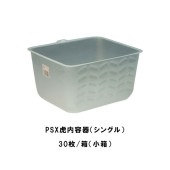 PSX虎内容器 シングル タイホウ 小箱 30枚箱 大箱 30枚箱×8箱 230mm×190mm×130mm 片面凹凸 ネット不要 コストダウン