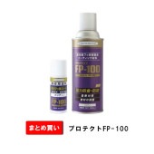 まとめ買い 50ml×5本箱 300ml×12本箱 protect FP-100 高性能フッ素樹脂系コーティング材料 スプレー 強力防食・防錆 塩害対策|ヘルメチック