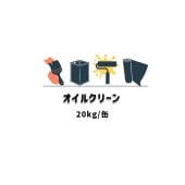 オイルクリーン 20kg缶 ヘルメチック ネジ切り油落とし 油汚れ洗浄 発泡ウレタン剤除去|ヘルメチック