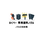 大塚刷毛 ふくべー AG-3-2 塗料ノズルのみ ノズル30 40 55 65 75 85