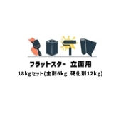 ポイント5倍還元 フラットスター 立面用 18kgセット 2液 主剤6kg 硬化剤12kg グレー 保土谷建材 ウレタン塗膜防水材 JIS A 6021 高伸張形|ウレタン 保土谷建材|ウレタン 防水