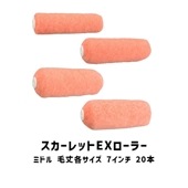 スカーレットEXローラー ミドル 7インチ 20本 大塚刷毛 14ミリ 20ミリ 25ミリ 30ミリ 外装用|大塚刷毛|ローラー