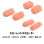スカーレットEXローラー ミニローラー 10パック 20本 2インチ 3インチ 4インチ 大塚刷毛 20ミリ 外装用|大塚刷毛|ローラー