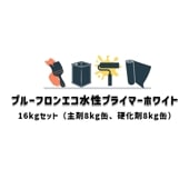 プルーフロンエコ水性プライマーホワイト 日本特殊塗料 2液 16kgセット 主剤8kg缶 硬化剤8kg缶 下塗り材 水性エポキシ樹脂塗料|ウレタン 日本特殊塗料|ウレタン 防水材