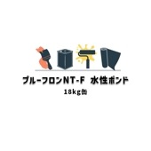 プルーフロンNT-F水性ボンド 18kg缶 日本特殊塗料 水性アクリルエマルション樹脂系 通気緩衝シート用ボンド|ウレタン 日本特殊塗料|ウレタン 防水材