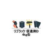 リゴラック 促進剤D 4kg缶 昭和高分子 レゾナック建材 昭和電工|レゾナック建材 昭和電工|補修材
