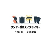 ワンツーボウスイプライマー 4kg缶 16kg缶 スズカファイン 屋外防水用 ウレタン塗膜防水用 溶剤1液湿気硬化形ウレタン樹脂系プライマー|スズカファイン|塗料