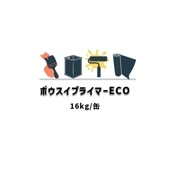ボウスイプライマーECO 16kg缶 スズカファイン 屋上防水用 ウレタン系防水材 溶剤1液湿気硬化形ウレタン樹脂系プライマー|スズカファイン|塗料