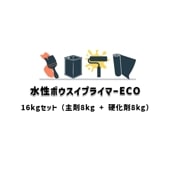 水性ボウスイプライマーECO 16kgセット 主剤8kg 硬化剤8kg スズカファイン 屋上防水用 ウレタン系防水材 溶剤1液湿気硬化形ウレタン樹脂系プライマー|スズカファイン|塗料