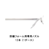 防蟻フォーム用専用ノズル 12本 1ダース ABC商会 エービーシー商会 シロアリ対策|ABC商会|補修材