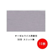 チーゼルワイス用替刃 SK刃 80×45mm スリット有 スリット無 東京オートマック 薄膜塗装剥離 錆取り ライナックス
