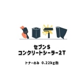 セブンSコンクリートシーラー2T トナーのみ 0.22kg缶 セブンケミカル 強溶剤 下塗り材|セブンケミカル|補修材